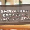 愛知銀行年末年始の営業スケジュール【2025-2026】ATM・窓口の営業日＆手数料チェック