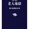 【読書感想】ルポ　老人地獄 ☆☆☆☆