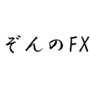 ぞんのFX～コツコツドカンでやられてみる～