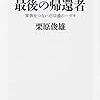 シベリア抑留 最後の帰還者 家族をつないだ52通のハガキ (角川新書)