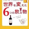 世界を変えた６つの飲み物