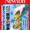 【数学】ニュートン2022年7月号「パズルで身につく数学的思考」がちょっと面白い【意外な事実】