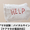 ケアマネ試験：バイタルサイン【ケアマネの電話対応】
