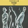 『チェコSF短編小説集』を読んだ