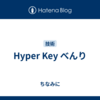 Hyper Key べんり