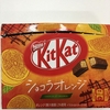 有名なチョコに、オレンジ到来🍊お手軽に高級なお味✨キットカット