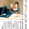 ３０冊目　「いなくなっていない父」　金川晋吾