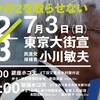 #2/3を取らせない『小川敏夫　東京大街宣＠新宿三丁目』＆笑えるけど、笑えない映画：『帰ってきたヒトラー』