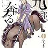 「新九郎、奔る！（５）」(Kindle版)