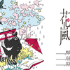 夢もすがら花嵐