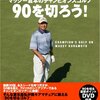 倉本昌弘プロの YouTube 動画「ゴルフの真の基本」は、本質的でためになる
