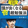 頭が良くなるステップを理解する「7日間で突然！ 頭が良くなる超勉強法 【ドラゴン桜公式副読本】」を読みました。