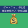 《ポートフォリオ改造》目指せ億り人 資産記録 