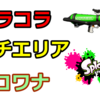 【動画解説】プライムシューターコラボ／ガチエリア／アロワナモール 1戦目