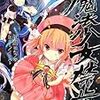 伊藤ヒロ 『魔法少女禁止法 1』　（エンターブレイン）