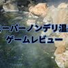 【スーパーノンデリ温泉】ゲームレビュー/ノンデリ発言を学ぼう！