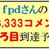 fpdさんの3,333コメントのぞろ目到達予想はこちらへ