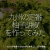 1436食目「九州の定番柚子胡椒を作ってみた」コショウは使ってないのにユズゴショウと呼ぶ理由