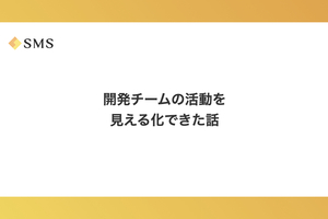 開発チームの活動を見える化できた話
