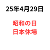 日本市場は昭和の日で休場　2025年4月29日