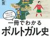 タイとポルトガルの交流関係と歴史的つながり