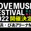 【イベント情報・6/18-19】LOVE MUSIC FESTIVAL 2022 (2022.04.06公開)