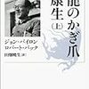 『龍のかぎ爪　康生（上・下）』(2011/1992原著）