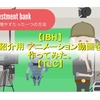 IBH  紹介用 アニメーション動画を作ってみた。TLC