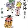 「陰陽師　鳳凰ノ巻／夢枕貘」