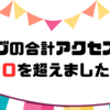 ブログの合計アクセス数が４００を超えました！！