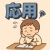 【応用問題が解けない生徒さん向け】基礎と応用、どっちが大切！？