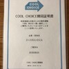 【Past Events】COOL CHOICE 　　2018年10月15日