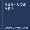 9月23日発売の注目マンガ