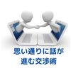 相手を思い通りに動かす方法～基本的にこれだけ気を付けてみよう～