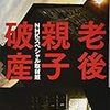 【２４１４冊目】ＮＨＫスペシャル取材班『老後親子破産』