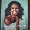 ミシェル・オバマの『マイ・ストーリー』原題 “Becoming” by Michelle Obama
