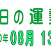 2020年 08月 13日 今日のうんせい