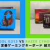 【G213 vs Cynosa Lite JP】 定番ゲーミングキーボードの紹介