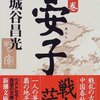 晏子（一）／宮城谷昌光　～久々に読んでみたけど、非常に面白い。～