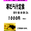 １月　土、日限定　寒だら定食始めました。