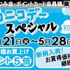 大村店 明日よりニコニコデースペシャル 開催✨