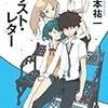 読了本ストッカー：え？まさかのラストで切ない……『妖精作戦PART4 ラスト・レター』笹本祐一／創元SF文庫