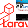 【感想】『速習 Laravel6 速習シリーズ』【PHP】