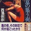 読了本ストッカー『殺意の集う夜』