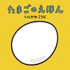 222「たまごのえほん」～「はなのさくえほん」同様、内容は素晴らしいのに破損しまくりの残念な紙の厚さ