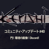 「Kenshi」コミュニティ・アップデート#40：門！環境の画像！Discord!