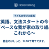 公文英語、文法スタートの今　〜マイペースな我が家の取り組みとこれから〜