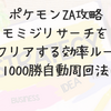 ポケモンZA攻略｜モミジリサーチを最短クリアする効率ルートと1000勝自動周回法