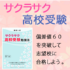 『サクラサク高校受験 勉強法  』  ネットで話題沸騰！