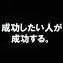 タカの成功者への道 名言